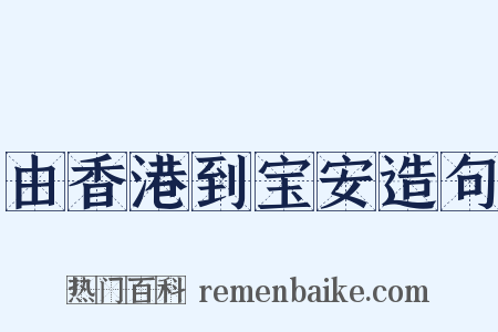由香港到宝安造句是什么意思的图片